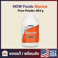 Now Foods Glycine Pure Powder 1 lb (454 g) ไกลซีน