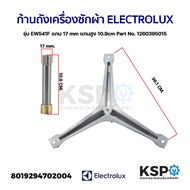 ก้านถังเครื่องซักผ้า ELECTROLUX อิเล็กโทรลักซ์ รุ่น EW541F แกน 17mm แกนสูง 10.9cm Part No. 126039501