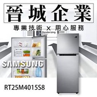 【晉城】 RT25M4015S8 Samsung 極簡雙門系列 258L 三星 上下門 RT25 電冰箱