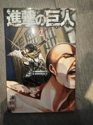 【Mr.22K的我樂多口袋】進擊的巨人-第2集-作者:諫山創--日文原版漫畫--講談社--二手保存良好