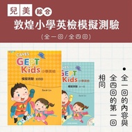 Dunhuang GEPT: Kids: Elementary School English Test Mock Test: All One Time (Book+CD)/All Four Times