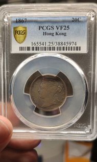 Pcgs25分1867港元二毫