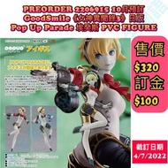 水牛物語 2022年10月份預訂 GOODSMILE【🇯🇵日版】《女神異聞錄3》POP UP PARADE 埃癸斯PVC Figure