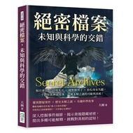 絕密檔案，未知與科學的交錯：如月車站×印度死丘×薩默頓男子×彰化母女失蹤，二十則怪異神祕故事，一窺未解之謎的可能與真相！