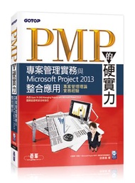 PMP的硬實力：專案管理實務與Microsoft Project 2013整合應用