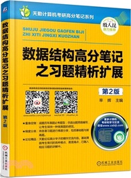 資料結構高分筆記之習題精析擴展(第2版)（簡體書）