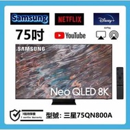 75吋 8K QLED SMART TV 三星75QN800A 電視機 120HZ