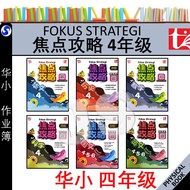 焦点攻略 华小 4年级 | 4.5.6 年级 FOKUS STRATEGI UASA KSSR SEMAKAN SJKC TAHUN 4 | YEAR 4 全彩笔记 - 青苗 TUNAS PELANG