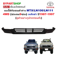 แผงใต้กันชนหน้า/กันชนตัวล่าง TOYOTA MTX/LN106/LN111 4WD (9ช่อง) เหล็กดำ ปี1987-1997 (รหัส:MTX.4WD)