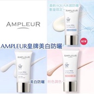 日本AMPLEUR Luxury White W Protect UV+ 煥白亮膚三效防曬乳