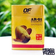 A。青島水族。FF911新加坡OCEAN FREE傲深---AR-G1仟湖秘方 OF龍魚飼料==小粒/250g