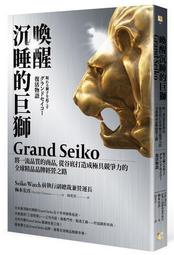 喚醒沉睡的巨獅Grand Seiko：將一流品質的商品，從谷底打造成極具[二手書_近全新]8822 TAAZE讀冊生活