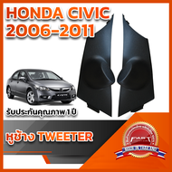 หูช้างทวิตเตอร์ สำหรับใส่ลำโพง HONDA CIVIC FD 2006-2011