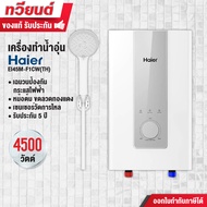 เครื่องทำน้ำอุ่น Haier รุ่นใหม่ EI45M-F1CW(TH) ขนาด 4500 วัตต์ หม้อต้มทองแดง รับประกัน 5 ปี พร้อมส่ง