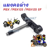 แผงคอล่าง แผงคอล่างเดิม MSX / MSX125 / MSX125S