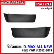 (ของแท้ศูนย์) คิ้วใต้กันชนหน้า ISUZU DMAX ALL NEW 2.5 3.0 1.9  4X4  ปี 2012-2019 ลิ้นยางใต้กันชน ดีแม็ก รหัสอะไหล่ 8-98101950-0 / 8-98101951-0