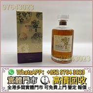 實體門市 全港高價收 日本威士忌，響12花鳥風月，響17花鳥風月，響21花鳥風月，響12，響17，響21，響30， 大富士，富士山，武藏野，有田燒，山崎，山崎18，山崎25，余市，余市15，余市20，