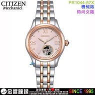 {金響鐘錶}現貨,CITIZEN星辰錶 PR1044-87X,公司貨,自動上鍊,機械錶,藍寶石鏡面,時尚女錶,手錶