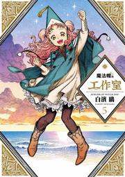 魔法帽的工作室 ５．白濱鷗．四季