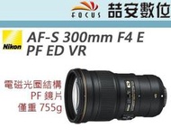 《喆安數位》Nikon AF-S 300MM F4 E PF ED VR 輕巧防手震 PF鏡片 平輸 一年保固 #4