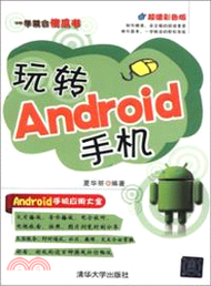 玩轉Android手機(附光碟)（簡體書）