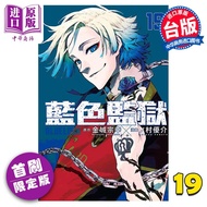 预售 漫画 BLUE LOCK 蓝色监狱 19 首刷限定版 金城宗幸 台版漫画书 东立出版