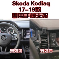 Skoda 斯 Kodiaq 柯迪亞克 7-22年款 專車專用 手機架 手機支架 碳纖紋 卡夢 支架