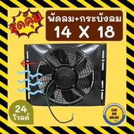 Fan Windshield 14X18 12 Inches 24 Volts Suction With Frame Cooling 24V Air Carrier Cars