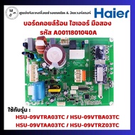 (มือสอง) A0011801040A แผงวงจรแอร์ Haier แผงบอร์ดแอร์ไฮเออร์ แผงบอร์ดคอยล์ร้อน