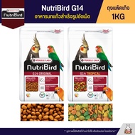 NutriBird G14 Original / Tropical อาหารนกอัดเม็ด เลิฟเบิร์ด / ค็อกคาเทล / ซันคอนัวร์ / ไคท์ (ถุงแพ็ค