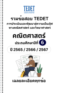 รวมข้อสอบ TEDET คณิตศาสตร์ ป.6 ปี [65/ 66/ 67] 3ปีล่าสุด +พร้อมเฉลยละเอียด