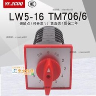 甄選✨萬能轉換開關LW5-16 TM706/6電容器櫃主屏用八囘路16A調節TM606/6