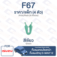 กิ๊บล็อค กิ๊บแผงคอนโซลหน้า,กิ๊บแผงวิทยุ Isuzu ISUZU D-MAX 2012【F67】Front Panel Clip Trim Board Clip for ISUZU D-MAX 2012【F67】
