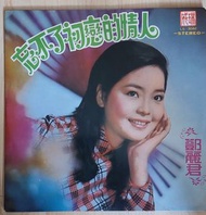 鄧麗君《忘不了初戀的情人》黑膠唱片