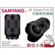 數位小兔【SAMYANG AF 35mm F1.4 FE for SONY E自動對焦鏡頭】全片幅 公司貨 A7 A6500