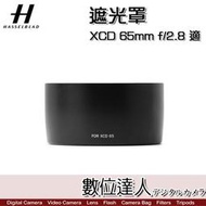 【數位達人】Hasselblad 哈蘇 專用遮光罩 XCD 65mm F2.8 適 lens shade