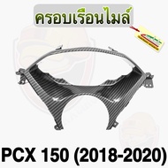 ครอบเรือนไมล์ PCX 150 ปี 2018-2020 เคฟล่าลายสาน5D เปลือกแท้ศูนย์ ลายสวยคมชัด เคลือบเงาให้ฉ่ำๆ ฟรี! ส