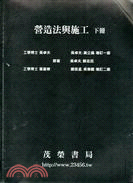 營造法與施工（下冊）