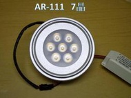 [樺光照明]AR-111 LED燈 LED崁燈 7晶 白光/黃光 尺寸Ф111*H50mm 含變壓器 全電壓 晶芯:台灣