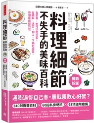 料理細節不失手的美味百科: 在家煮, 也可以是行家! 從備料、洗菜、切工、下鍋到擺盤, 每個環節都到位 (暢銷新版)