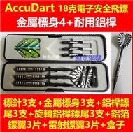 正版AccuDart飛鏢 高檔18克套裝飛鏢耐用鋁桿2種鏢翼 電子飛鏢機用 鳳凰機2BA安全飛鏢機 鯨魚網購