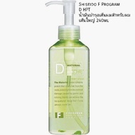 Shiseido F Program - D น้ำมันเมล็ดองุ่น เพื่อผมนุ่มลื่น สำหรับผมเส้นใหญ่ 240ml