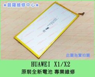 ★普羅維修中心★Huawei MediaPad X1  原裝全新電池老化 電池膨脹 耗電快 可代工維修