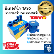 มิเตอร์น้ำ PVC มาตราวัดน้ำ ขนาด 1/2 นิ้ว (15mm  4หุน) ยี่ห้อ TAYO สีน้ำเงิน ผ่านมาตราฐาน ISO9001:2015  GND Tools