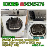 FISHER & PAYKEL DE8060P2 乾衣機 #專營二手雪櫃洗衣機 包送貨清舊機