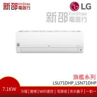*新家電錧*(可議價)【LG樂金 LSU71DHP_LSN71DHP】旗艦冷暖系列-雙迴轉變頻空調-安裝另計