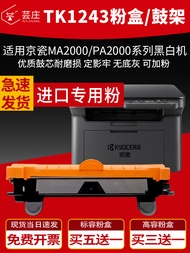 ตลับผง MA2000w สำหรับ Kyocera ที่เหมาะสมของ Yunzhuang TK1243เครื่องพิมพ์เลเซอร์ตลับหมึก MA2000ผง PA2000