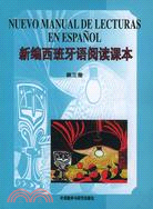 新編西班牙語閱讀課本(3)(09新)（簡體書）
