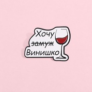 Russian Cyrillic Wine Glass Brooch Pins Funny Slogan Brooch Metal Badge Clothes Backpack Ornament Gi