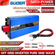SUOER Inverter Pure Sine Wave อินเวอร์เตอร์ | FPC-2000AP 12V / FPC-2000BP 24V | 2000W มีหน้าจอ